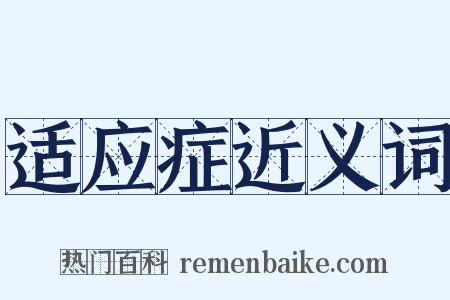 适应症近义词是什么意思的图片
